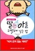 딸아들 구별해 낳는 법