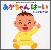 あかちゃんは-い
