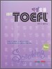 박정 iBT TOEFL 토플 SPEAKING BASIC
