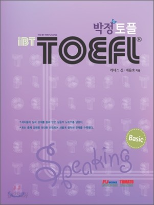 박정 iBT TOEFL 토플 SPEAKING BASIC