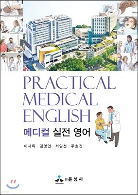 메디컬 실전 영어