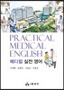 메디컬 실전 영어