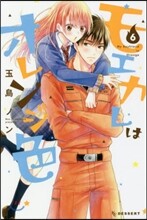 モエカレはオレンジ色 6