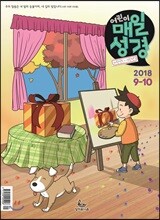 저학년(1-3학년용) 어린이 매일성경 (격월간) : 9,10월호 [2018]