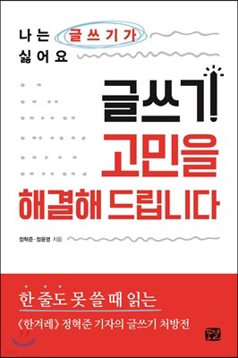 글쓰기 고민을 해결해 드립니다