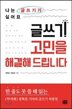 글쓰기 고민을 해결해 드립니다