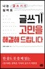 글쓰기 고민을 해결해 드립니다
