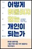 어떻게 휘둘리지 않는 개인이 되는가