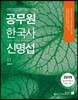 2019 공무원 한국사 신명섭 세트