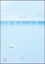 설레는 은빛