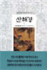 산해경 1