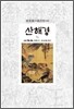산해경 3