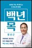 백년 목