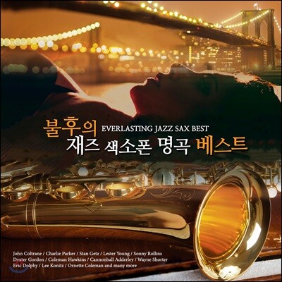 불후의 재즈 색소폰 명곡 베스트 1집 (Everlasting Jazz Sax Best)
