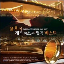 불후의 재즈 색소폰 명곡 베스트 1집 (Everlasting Jazz Sax Best)