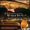 불후의 재즈 색소폰 명곡 베스트 1집 (Everlasting Jazz Sax Best)