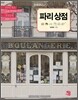 파리상점