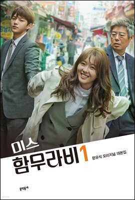 미스 함무라비 대본집 1