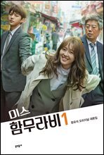 미스 함무라비 대본집 1