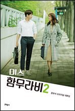 미스 함무라비 대본집 2