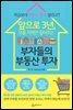 앞으로 3년, 오를 지역만 짚어주는 부자들의 부동산 투자