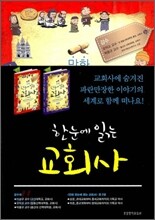 만화 한 눈에 읽는 교회사 세트
