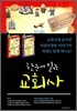 만화 한 눈에 읽는 교회사 세트