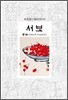 서보