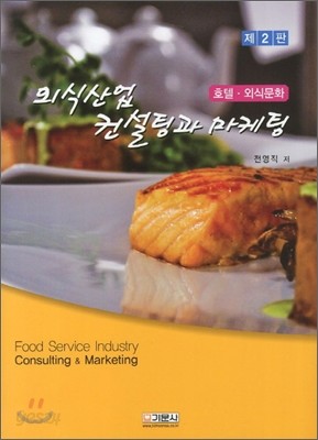 외식산업 컨설팅과 마케팅