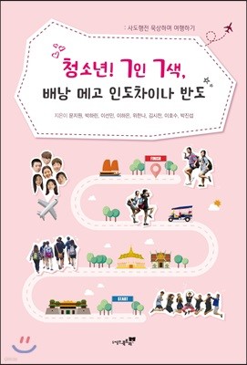 청소년! 7인 7색, 배낭 메고 인도차이나 반도