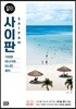 사이판 100배 즐기기