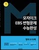 모자이크 EBS 변형문제 수능완성 영어 615제
