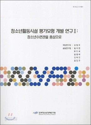 청소년활동시설 평가모형 개발연구 2