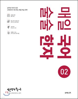선재국어 매일 국어 술술 한자 시즌 2