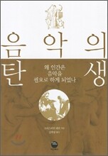 음악의 탄생