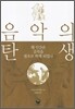 음악의 탄생