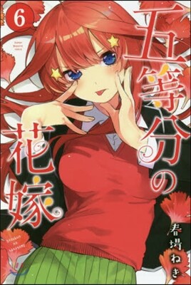 五等分の花嫁  6