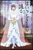 小說 劇場版 はいからさんが通る 後編