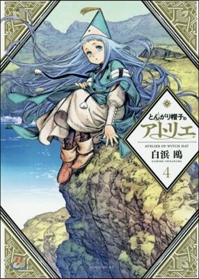とんがり帽子のアトリエ  4