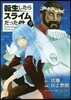 轉生したらスライムだった件 9