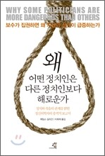 왜 어떤 정치인은 다른 정치인보다 해로운가