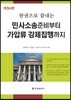민사소송준비부터 가압류 강제집행까지