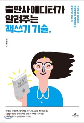 출판사 에디터가 알려주는 책쓰기 기술