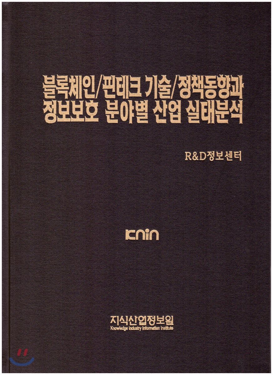 블록체인/핀테크 기술/정책동향과 정보보호 분야별 산업 실태분석