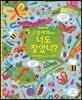 곤충세계에서 너도 찾았니?