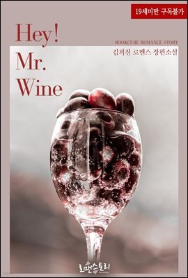 Hey! Mr. Wine (헤이! 미스터 와인)