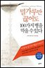 밀가루만 끊어도 100가지 병을 막을 수 있다