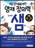 초등영재들을 위한 영재 창의력 샘 초등 4~5학년