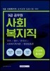 2019 9급 공무원 사회복지직 전과목 총정리