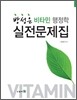 방성은 비타민 행정학 실전문제집